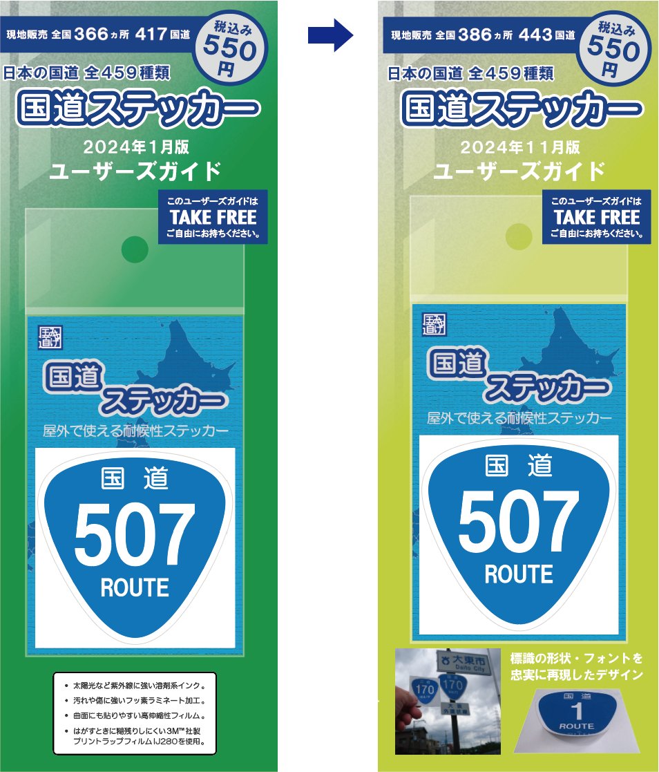 全459種類】国道ステッカー (@vcountry_jp) / Posts / X