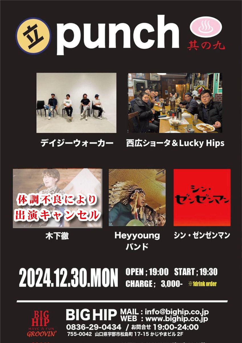 明日はホームBIGHIPで2024年ラストライブです！徹くんが体調不良で残念ながらキャンセルとなりましたが今年の締めという事でガツンとやります！

よろしくどーぞ！