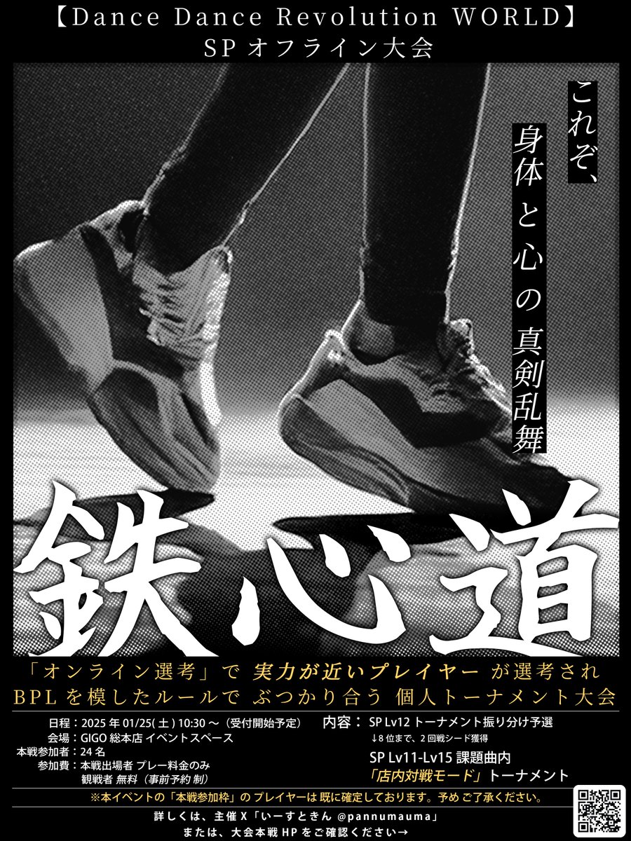 pannumauma's tweet image. #DDR #DDR_WORLD #鉄心道DDR
■本戦日程:2025年1月25日(土) 
DDR WORLD 個人大会「鉄心道」
ついに、24名の 本戦参加者が 決まりました
敷居の高い
“実力の近いプレイヤーとの「店内対戦モード」”を
「オンライン選考」を経て、24名が
「BPLの試合を模した」ルールで ぶつかる大会です…