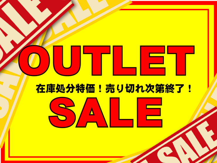 在庫処分特価/アウトレット品セール開催中 /// 売り切れ次第終了の現品
