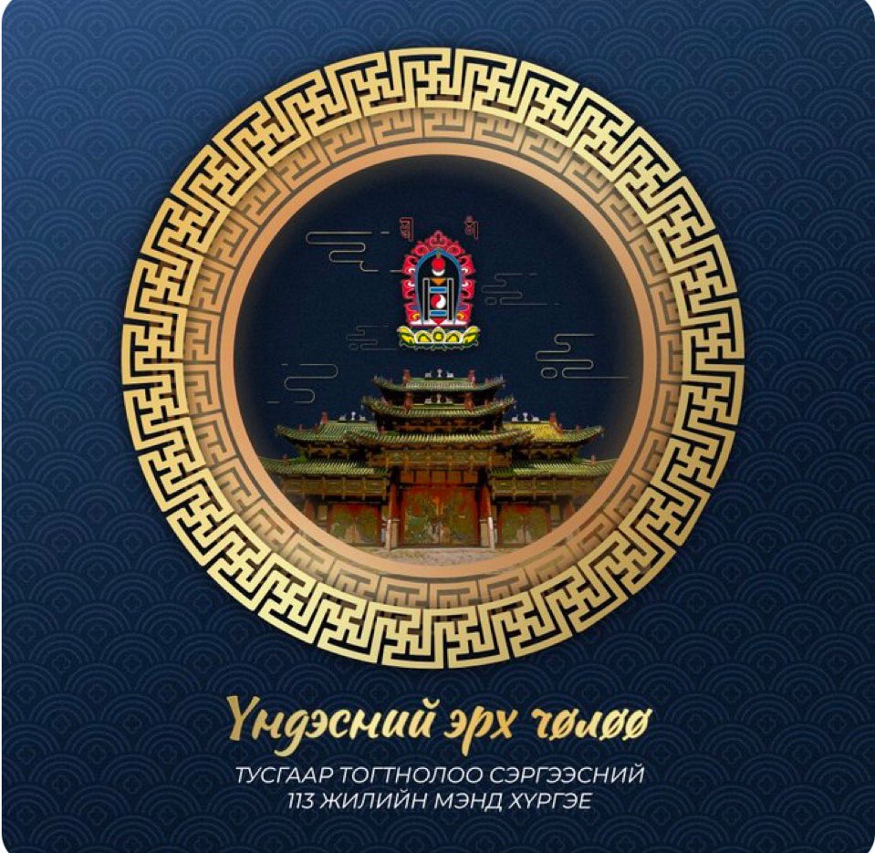 УИХ 2011.12.23-нд хууль баталж энэ өдрийг амралтын өдөр болгоод жил бүр тэмдэглэхээр болсон билээ. 1911 оноос хойш 100 жилийн дараа анх хуульчилсан. Одоогоос 113 жилийн өмнө энэ өдөр Манж Чин гүрнийг унахаас 3 хоногийн өмнө Монгол улс амжиж, Богд хаанаа хаанаар өргөмжилж, Богд