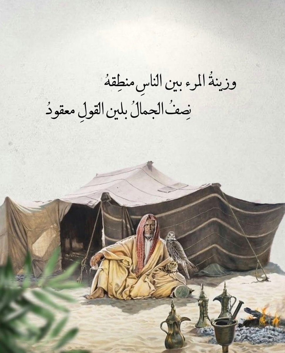 Lang_checker's tweet image. وزينةُ المرءِ بينَ الناسِ منطِقهُ
نِصفُ الجمالِ بلينِ القولِ معقودُ

#الشعر
#الشعر_العربي
#الشعر_الفصيح
#شاعر_الراية 
#شعر_فصيح 
#قصيدة 
#قصيد