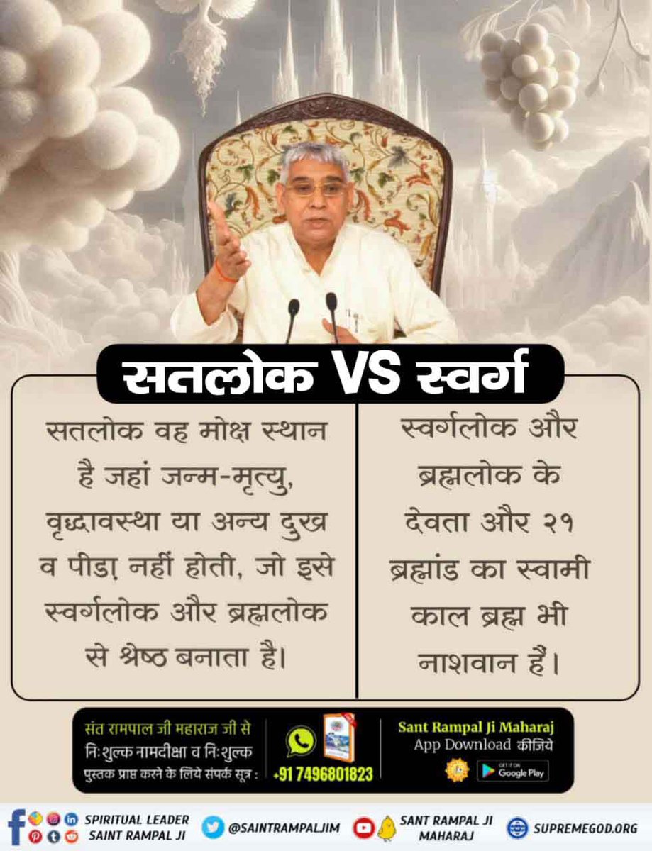 #सतलोक_Vs_स्वर्ग
सतलोक वह स्थान है जहां पूर्ण परमात्मा या परम ब्रह्म निवास करता है। यह एक ऐसा स्थान है जहां जन्म-मरण, दुःख, और संसार के अन्य बंधन नहीं होते। सतलोक अन्य सभी लोकों से न्यारा है।
Immortal Place Satlok