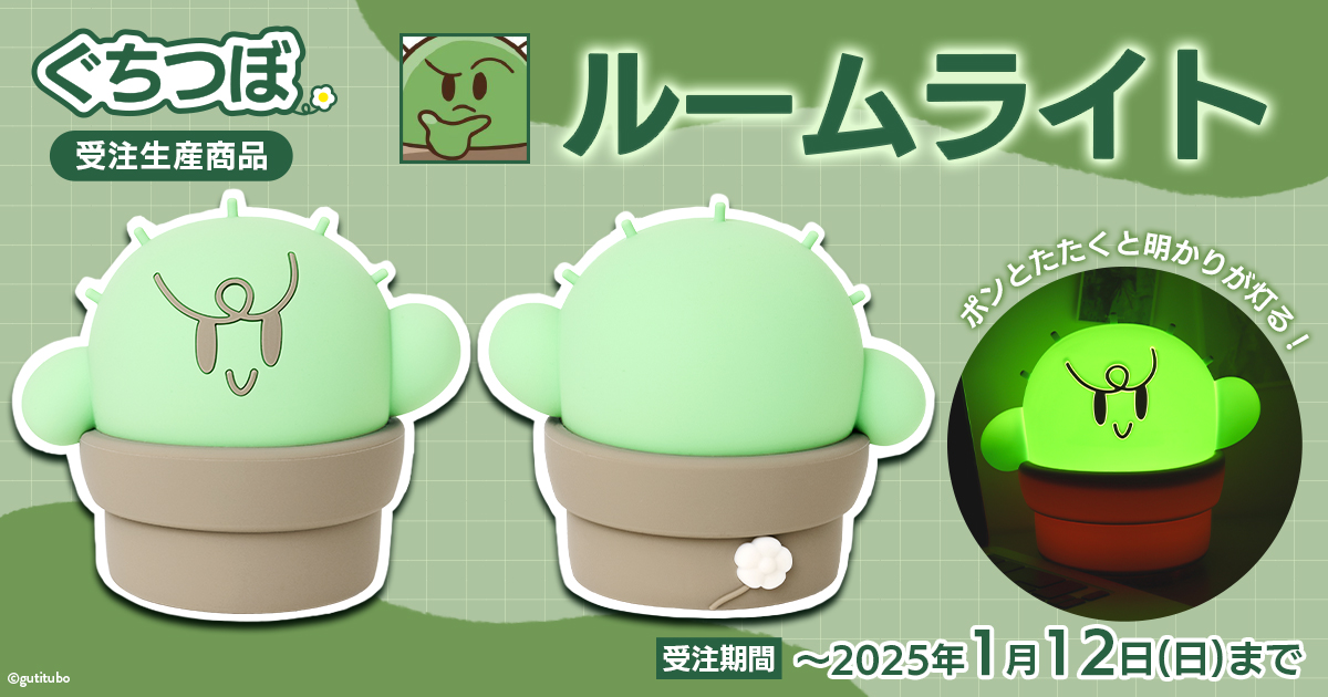 ゲーム配信者『#ぐちつぼ』の サボテンライトがご予約受付中