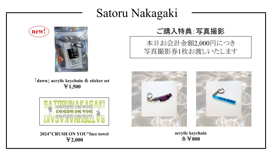 １部『Satoru Nakagaki OneMan Live”PROVE”』物販・特典会について

＜グッズ販売＞
会場内・終演後実施いたします

＜ご購入特典＞
本日お会計2,000円ごとに、写真撮影券1枚お渡しいたします！
終演後、お客様のスマートフォンにて撮影となります。

新グッズぜひゲットしてください🙌🏻