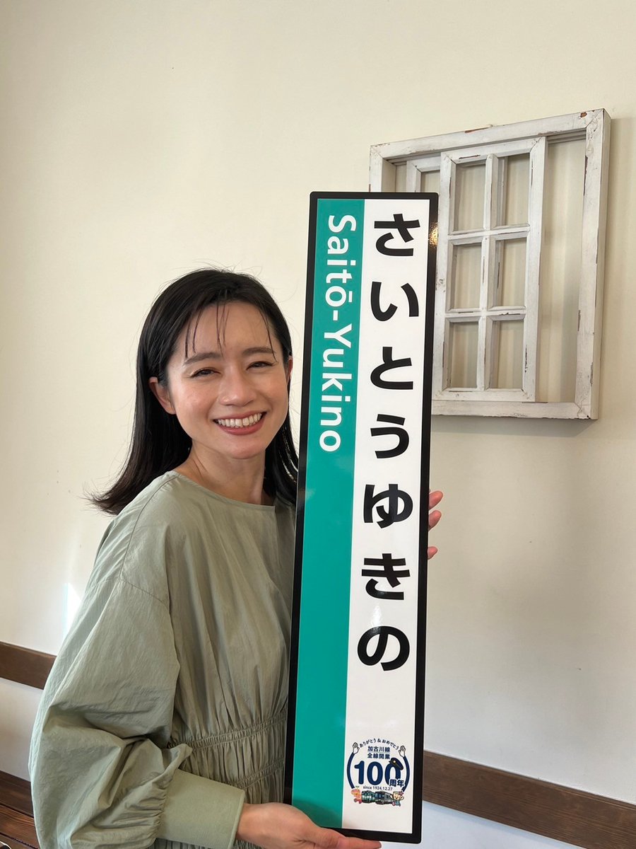 yukino520's tweet photo. そして…
なんと加古川線カラーの駅名標に！
列車に乗る前だったのでこらえましたが、嬉しすぎて泣きそうでした😭
いつか持って乗りにいきます✨
本当にありがとうございます🙏 https://t.co/O2N3rm5LEV