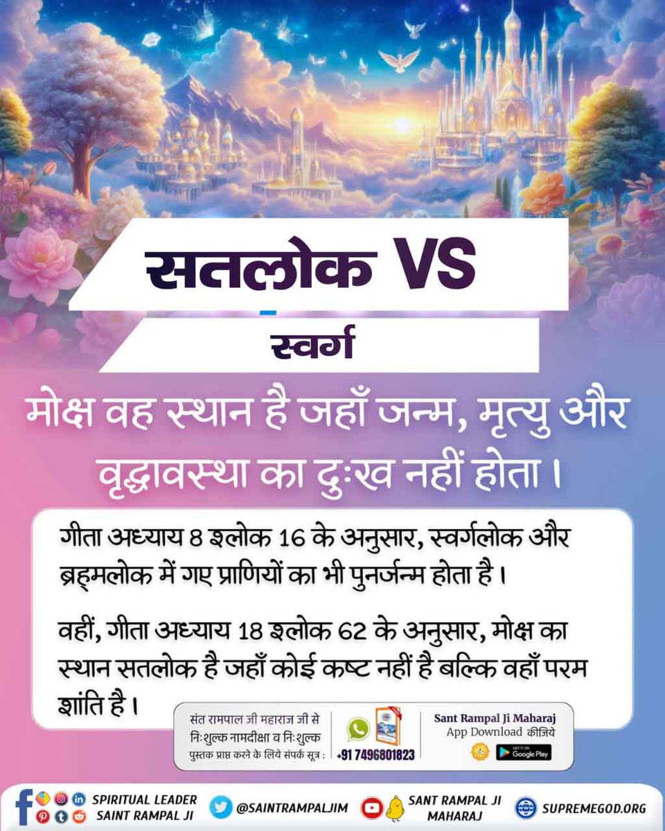 #सतलोक_Vs_स्वर्ग
मोक्ष वह स्थान है जहाँ जन्म, मृत्यु और वृद्धावस्था का दुःख नहीं होता।
Immortal Place Satlok