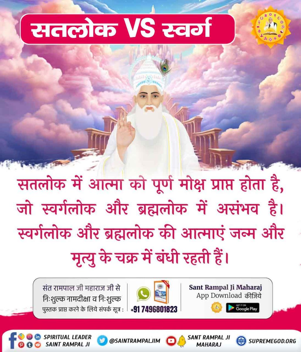 #सतलोक_Vs_स्वर्ग
सतलोक कैसा है ?
सतलोक ऐसा अमर लोक है जहां प्रत्येक हंस आत्मा के शरीर का तेज 16 सूर्यों के समान है। जहां सिर्फ पूर्ण गुरु द्वारा बताई गई सतभक्ति से ही जा सकते हैं।
Immortal Place Satlok