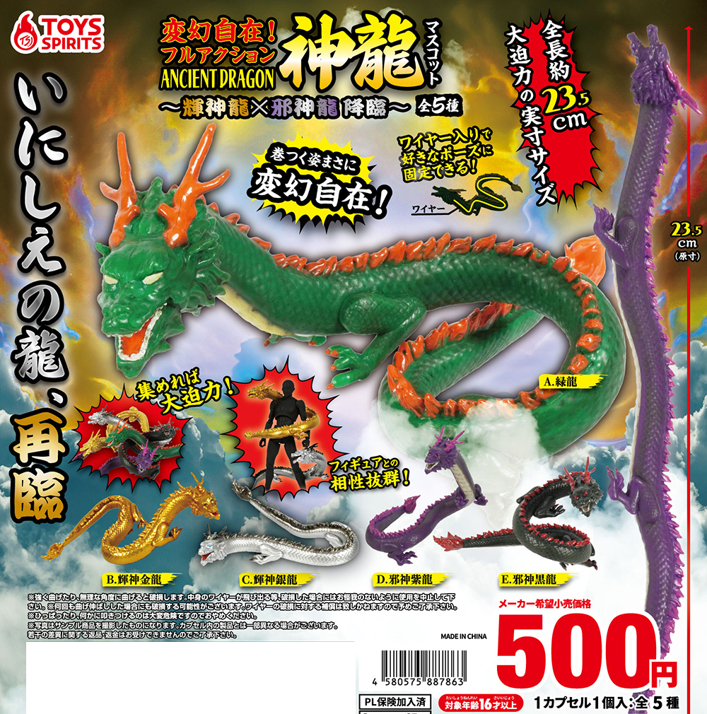 12月商品】 🐲「変幻自在！フルアクション 神龍マスコット～輝神龍