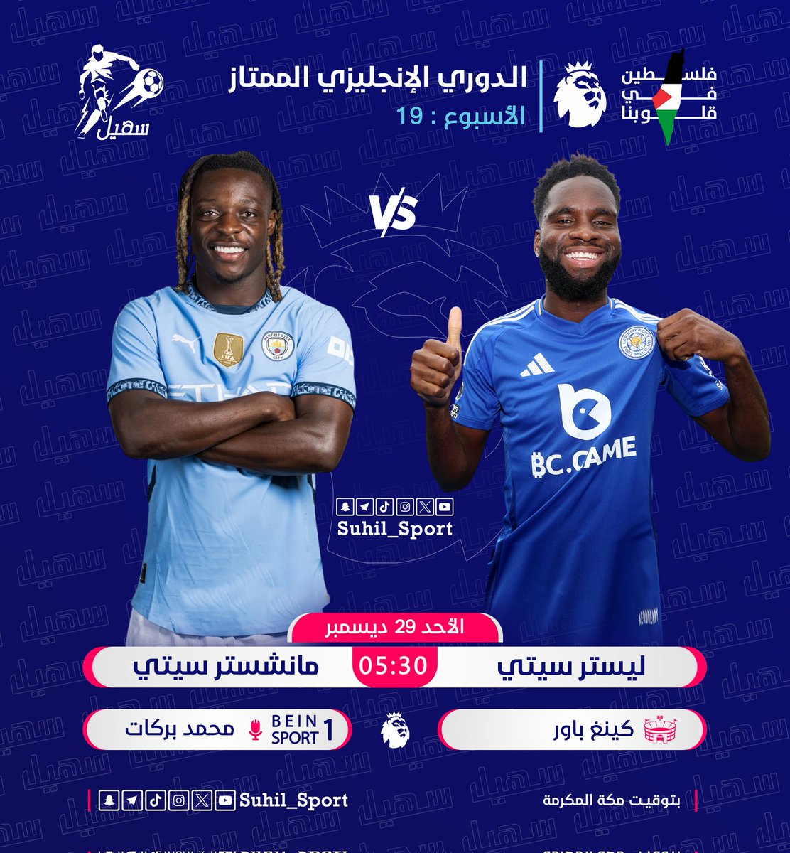 | #الدوري_الإنجليزي_الممتاز 🇬🇧 :

⚽ | ليستر سيتي 𝐕𝐒 مانشستر سيتي
⏰ | 5:30 مساءً 🇸🇦
🏟 | استاد كينغ باور
🎙️ | محمد بركات

#PremierLeague | #LEIMCI