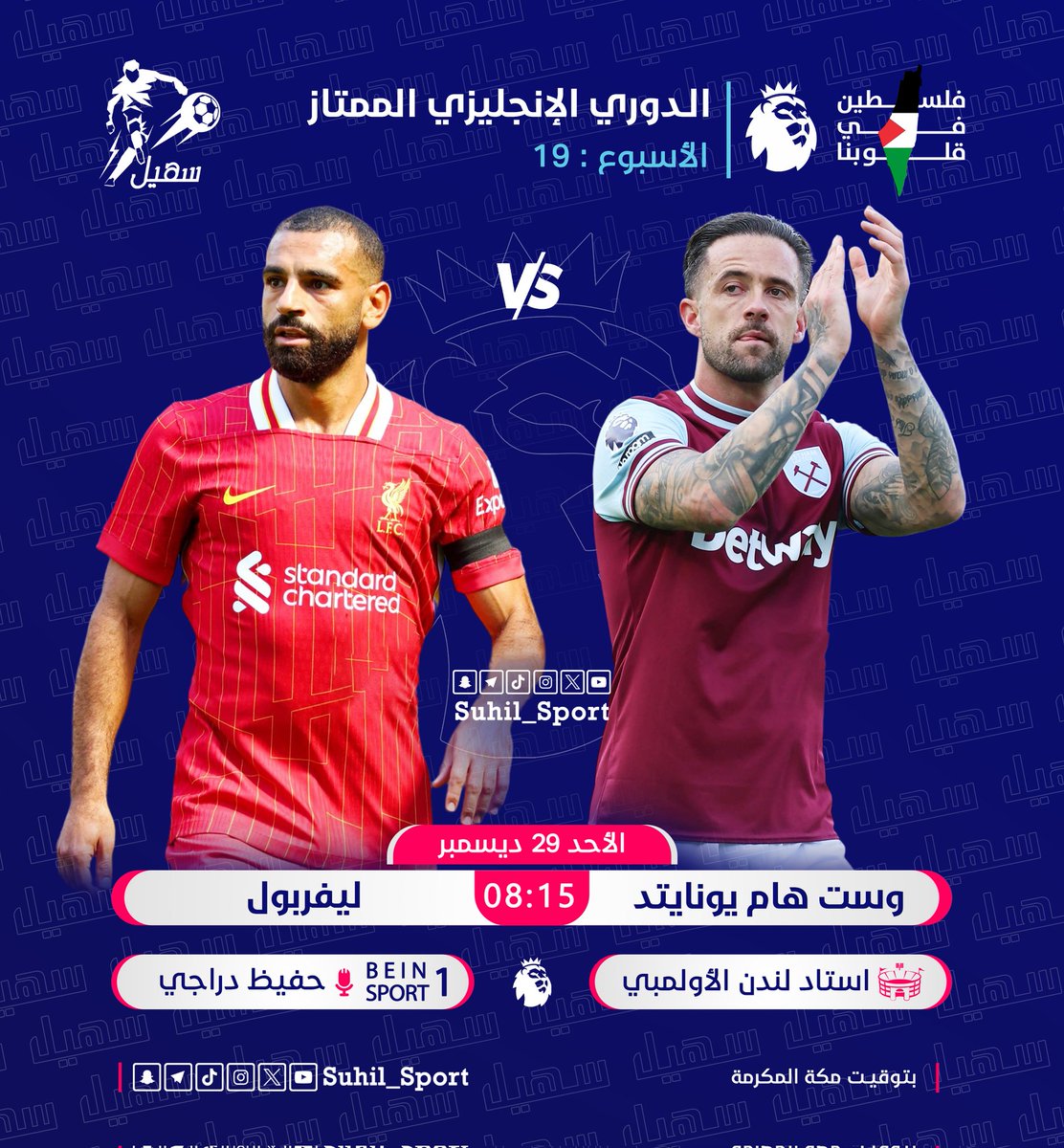 | #الدوري_الإنجليزي_الممتاز 🇬🇧 :

⚽ | وست هام يونايتد 𝐕𝐒 ليفربول
⏰ | 8:15 مساءً 🇸🇦
🏟 | استاد لندن
🎙️ | حفيظ دراجي 

#PremierLeague | #WHULIV