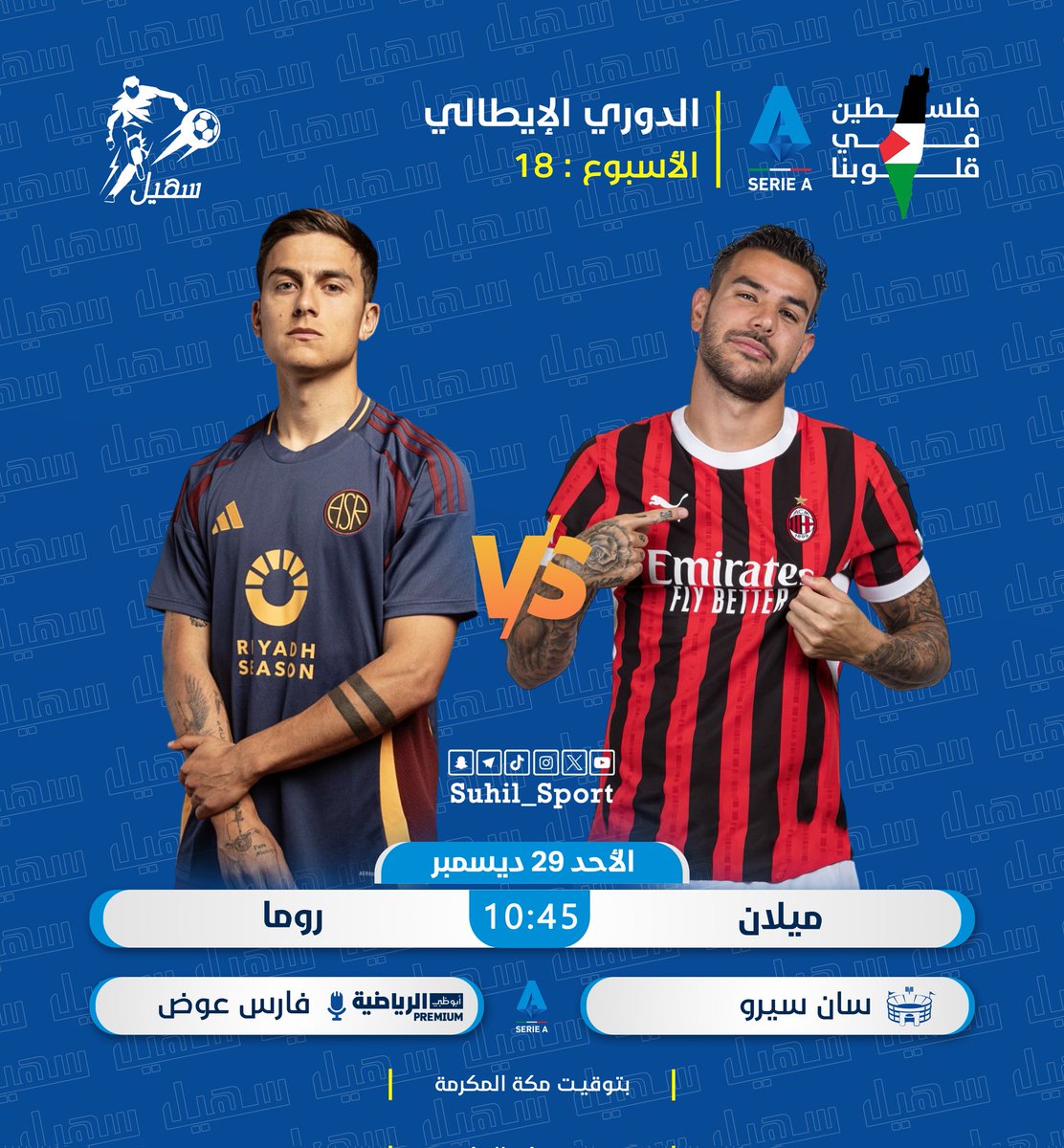 | #الدوري_الإيطالي 🇮🇹 :

⚽ | ميلان 𝐕𝐒 روما
⏰ | 10:45 مساءً 🇸🇦 
🏟 | استاد سان سيرو
🎙 | فارس عوض 

#الكالتشيو | #SerieA
