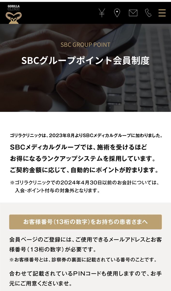 2023年8月からゴリラとメンズリゼは湘南のSBCメディカルグループに加わっています 既にSBCポイント 会員になっている方が初めてゴリラやメンズリゼに通う場合はお友達紹介ポイント5000円分もらえます 紹介ポイントをゲットしたい方はDMまで  #ゴリラクリニック #湘南美容 ...