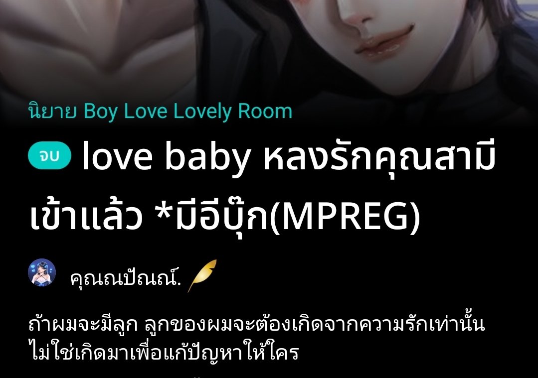 kunpun88's tweet photo. "ถ้าผมจะมีลูก ลูกของผมจะต้องเกิดจากความรักเท่านั้น ไม่ใช่เกิดมาเพื่อแก้ปัญหาให้ใคร" #แนะนํานิยายวาย
 พอ.แต่งงานกับนอ.เพราะรักแต่ไม่เคยบอก นอ.คิดว่าแต่งเพราะอยากได้ตำแหน่งใหญ่ในบริษัทของพ่อ หลายเดือนผ่านไปต้องนอนด้วยกันเพื่อมีลูก มันจะเขินๆหน่อย https://t.co/x13N3oDDfR