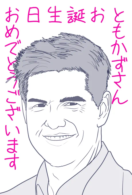 @tomo_8_6 ともかずさん
お誕生日おめでとうございます。
ハリウッドからもお祝いコメント来てますよ。

…似てねぇ…。 