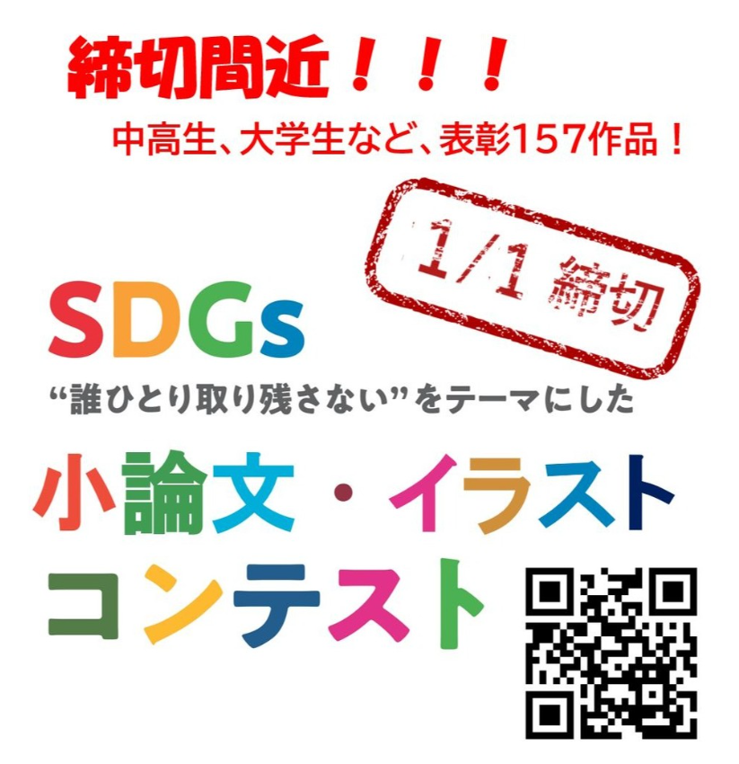 nogezaka_glocal's tweet photo. 【締め切り迫る】
 SDGs「誰ひとり取り残さない」
小論文・イラスト コンテスト  
募集内容： 小論文部門、 イラスト部門   
表彰（副賞）：大賞（3万円） 3作品 　
他全140作品 
締め切り：2025年1月1日   
主催：野毛坂グローカル   
後援：国際協力機構（JICA)   
詳細・募集要項： 
https://t.co/23kBUCFNlD