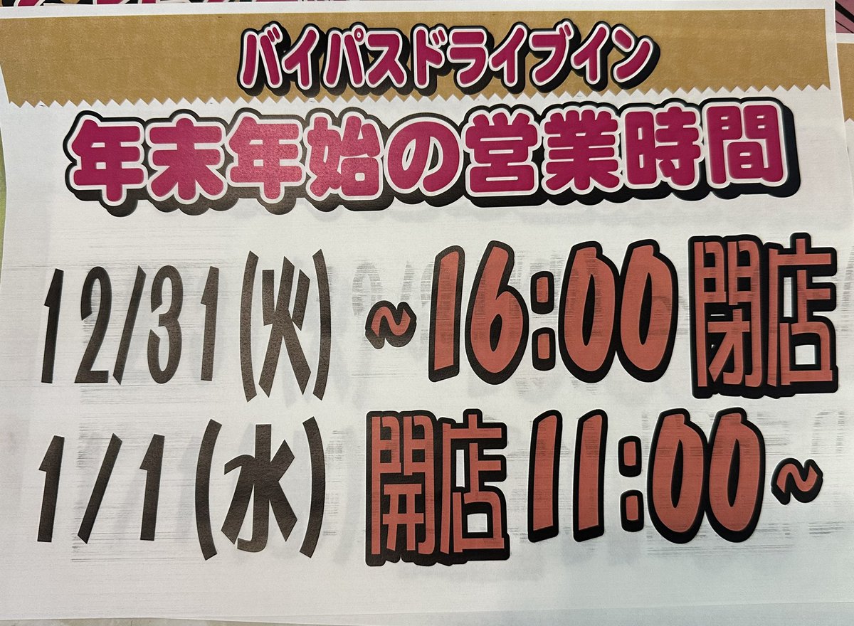 🎍年末年始営業時間のお知らせ🎍】二本松バイパスドライブインの年末
