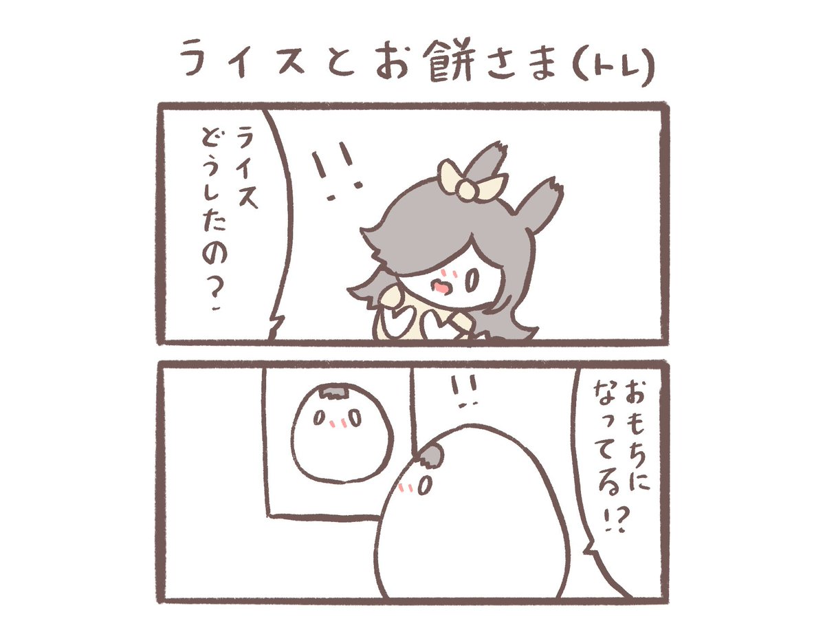 (過去話)
もちトレとライスちゃん 