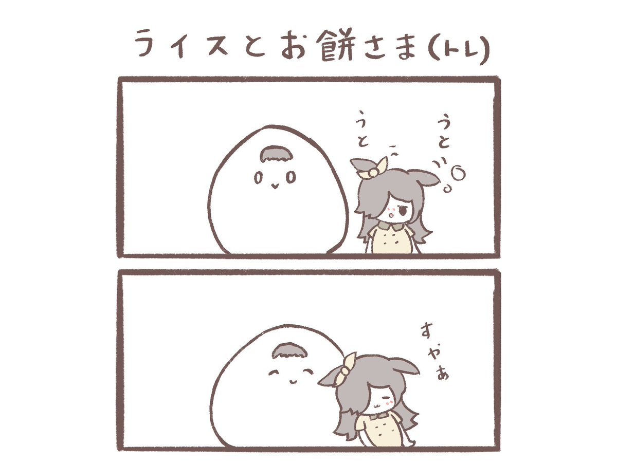 (過去話)
もちトレとライスちゃん 