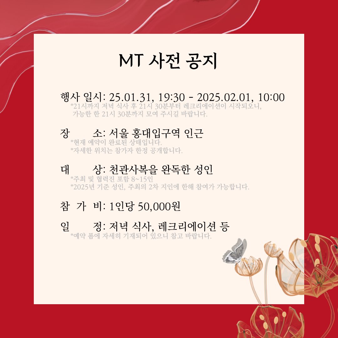 25tgcfMT's tweet photo. 천관사복 MT의 예약폼 및 소장 인증 폼을 공개합니다.

폼 오픈 시각: 2025. 01. 02. 22시 10분

예약폼: https://t.co/nebeX32thv
소장 인증 폼: https://t.co/ROKCc2lyaM

공지 사항을 정독하신 후 폼 참여 부탁드립니다. 공지 사항 미숙지로 인해 발생하는 문제는 주최 측에서 책임지지 않습니다. https://t.co/aWBHZXVlrz