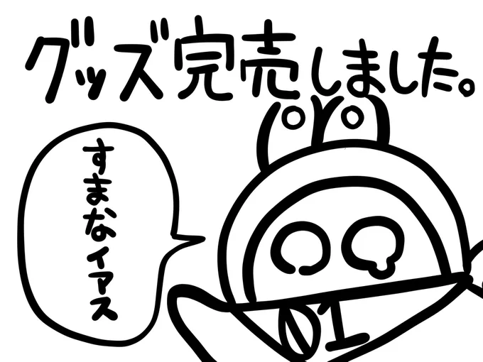 【謝罪】グッズ全部売り切れてしまいました………………

午後に来た人で欲しい人に飾りのパネルをプレゼントする感じで準備中です。
続報をお待ちください🙇‍♀️ 