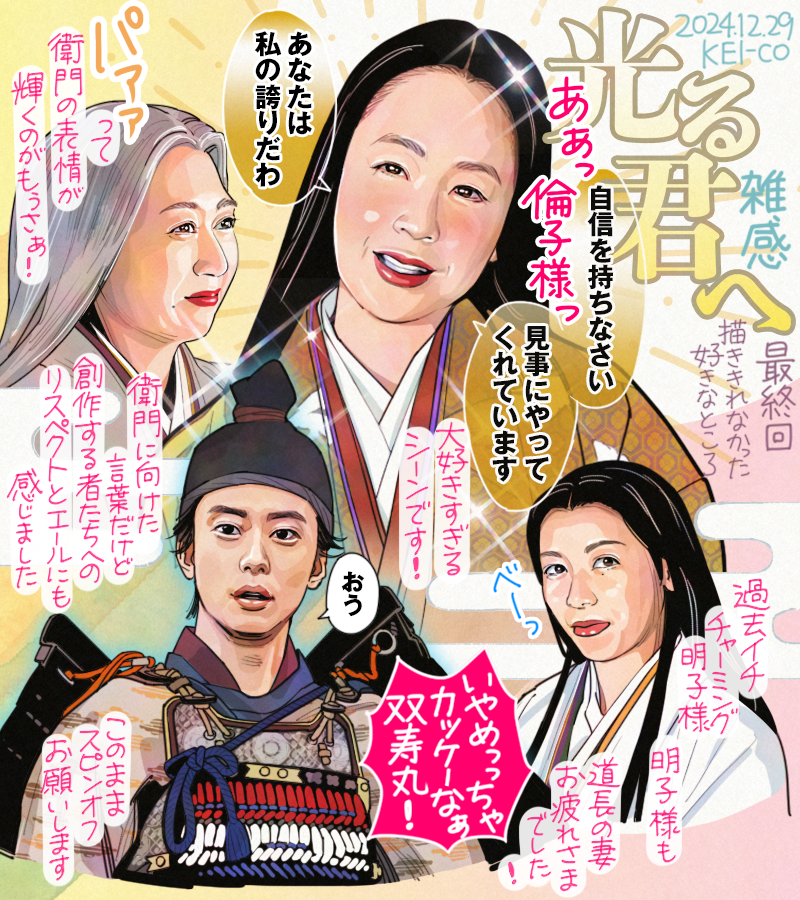 光る君へ最終回の感想おまけ絵です。倫子様が赤染衛門にかけた言葉が最高でした…!!!
#光る君へ #光る君絵 