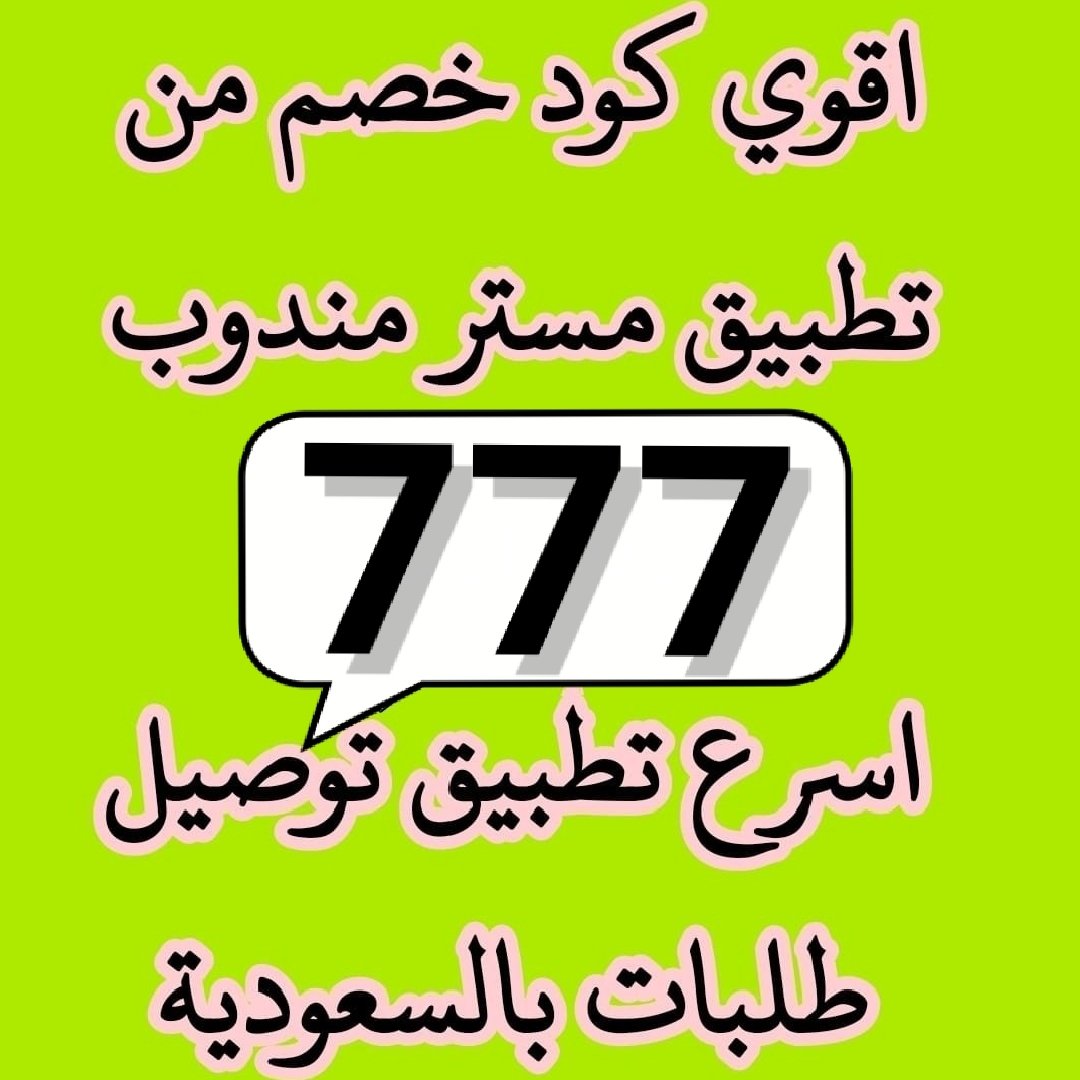 AL2kLd's tweet image. @@@@@@@@@@كود▬خصم◐هنقر ستيشن◐ 

 (  مرسول ) جاهز ▬كوبون ذا شفز 

👈⚔️♻️  777 ♻️⚔️ 

♻️⚔️ mee ♻️⚔️ 👈

وبالعافيه 💌🙈⚔️♻️⚔️♻️⚔️

#مرسول