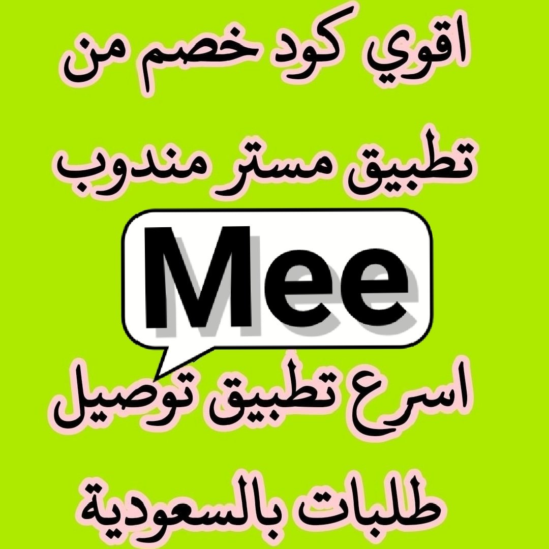 AL2kLd's tweet image. @@@@@@@@@@كود▬خصم◐هنقر ستيشن◐ 

 (  مرسول ) جاهز ▬كوبون ذا شفز 

👈⚔️♻️  777 ♻️⚔️ 

♻️⚔️ mee ♻️⚔️ 👈

وبالعافيه 💌🙈⚔️♻️⚔️♻️⚔️

#مرسول