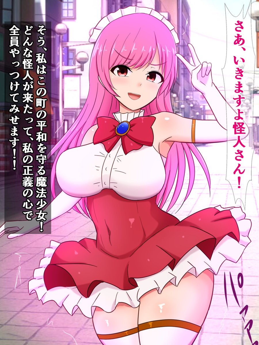 FANZAでも販売開始されましたー!)
『元気いっぱい魔法少女ヒヨリちゃん。怪人に現実を叩き込まれる』

怪人に負けてよわよわ魔法少女になってしまった女の子が、色々大変な目に遭って心変わりする話 