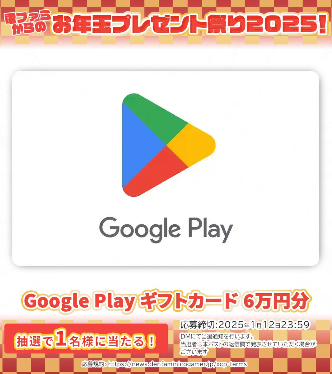 denfaminicogame's tweet image. ＼電ファミお年玉プレゼント祭り2025！／

Google Play ギフトカード 6万円分を1名様にプレゼント!

@denfaminicogame と
@daiyonkyokai をフォロー後、RP＋いいねで応募完了！

プレゼント一覧はこちら▼
news.denfaminicogamer.jp/kikakuthetower…