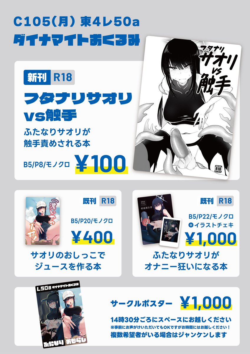 【告知】
新刊あります!!
ふたなりサオリが触手責めされる本です!!!
(コピ本/8ページ/100円)

既刊のせんアカのサオリおしっこ本、C104のふたなりサオリオナニー本もあります。
明日よろしくお願いします!

#C105 