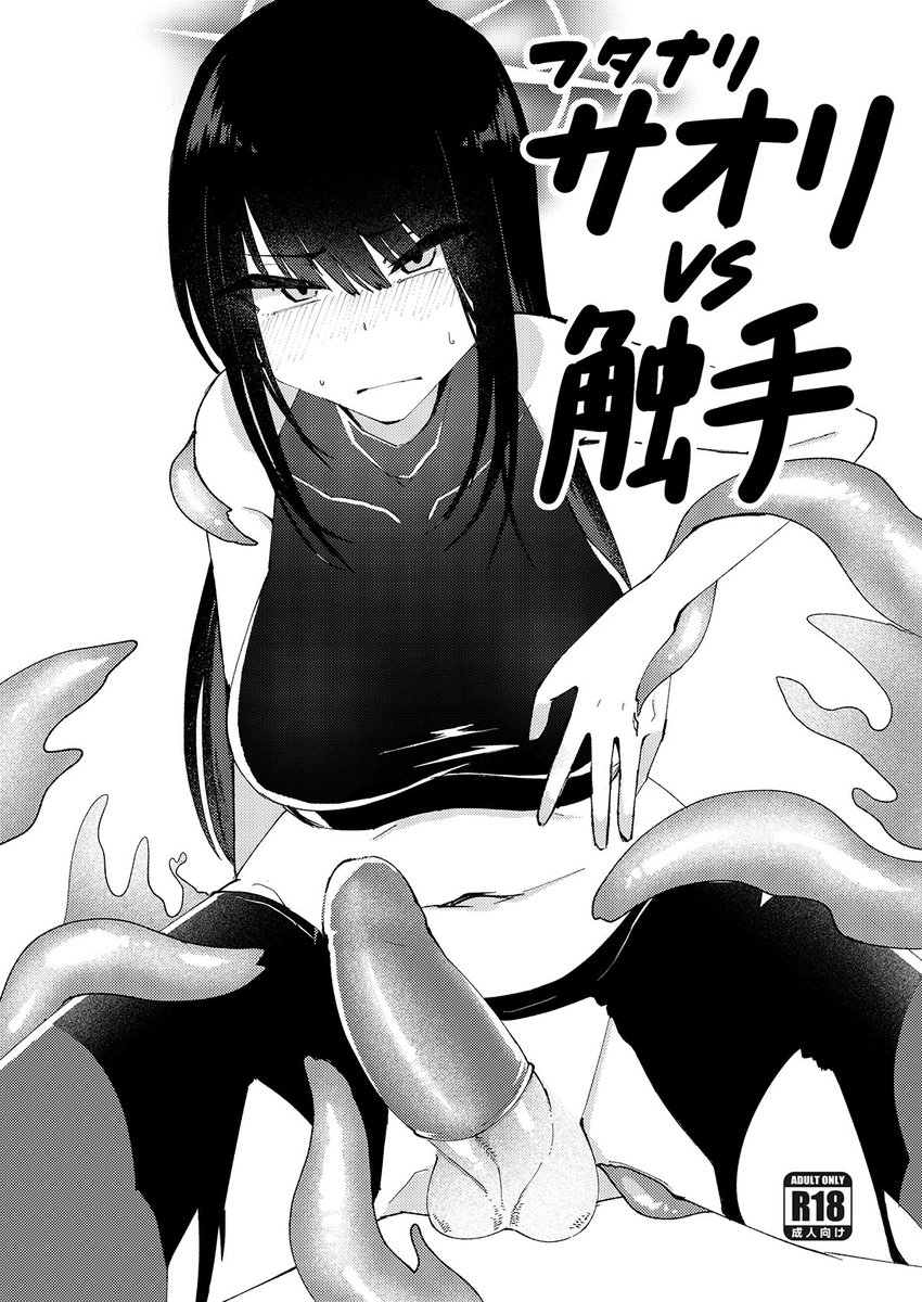 【告知】
新刊あります!!
ふたなりサオリが触手責めされる本です!!!
(コピ本/8ページ/100円)

既刊のせんアカのサオリおしっこ本、C104のふたなりサオリオナニー本もあります。
明日よろしくお願いします!

#C105 