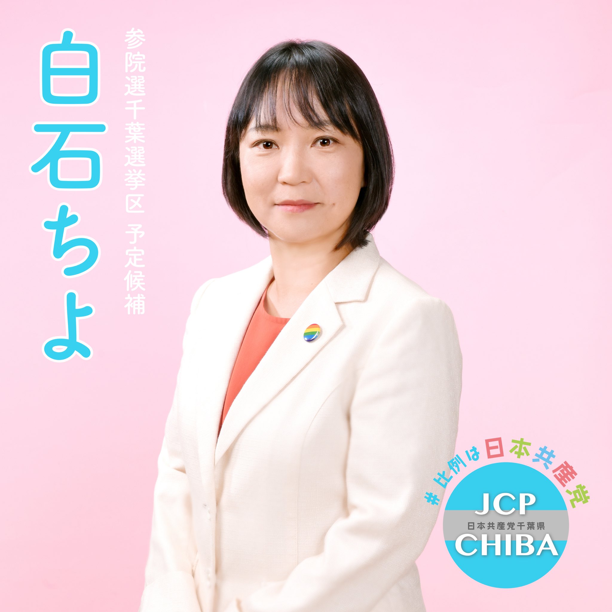 加藤和夫 JCP市原市サポーターズ（勝手連） (@JCPichihara2) / X