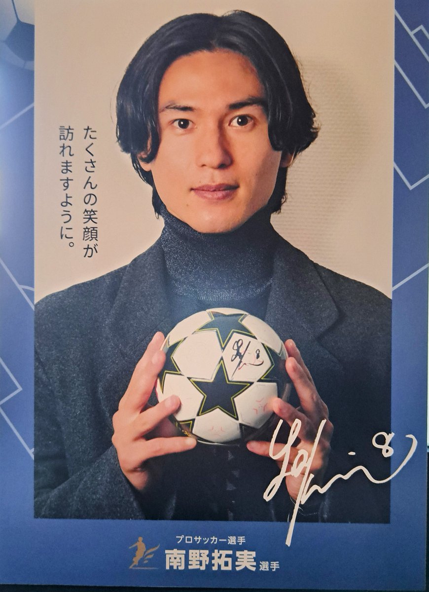 プロサッカー選手の #南野拓実 選手からお写真とサイン入りボールを