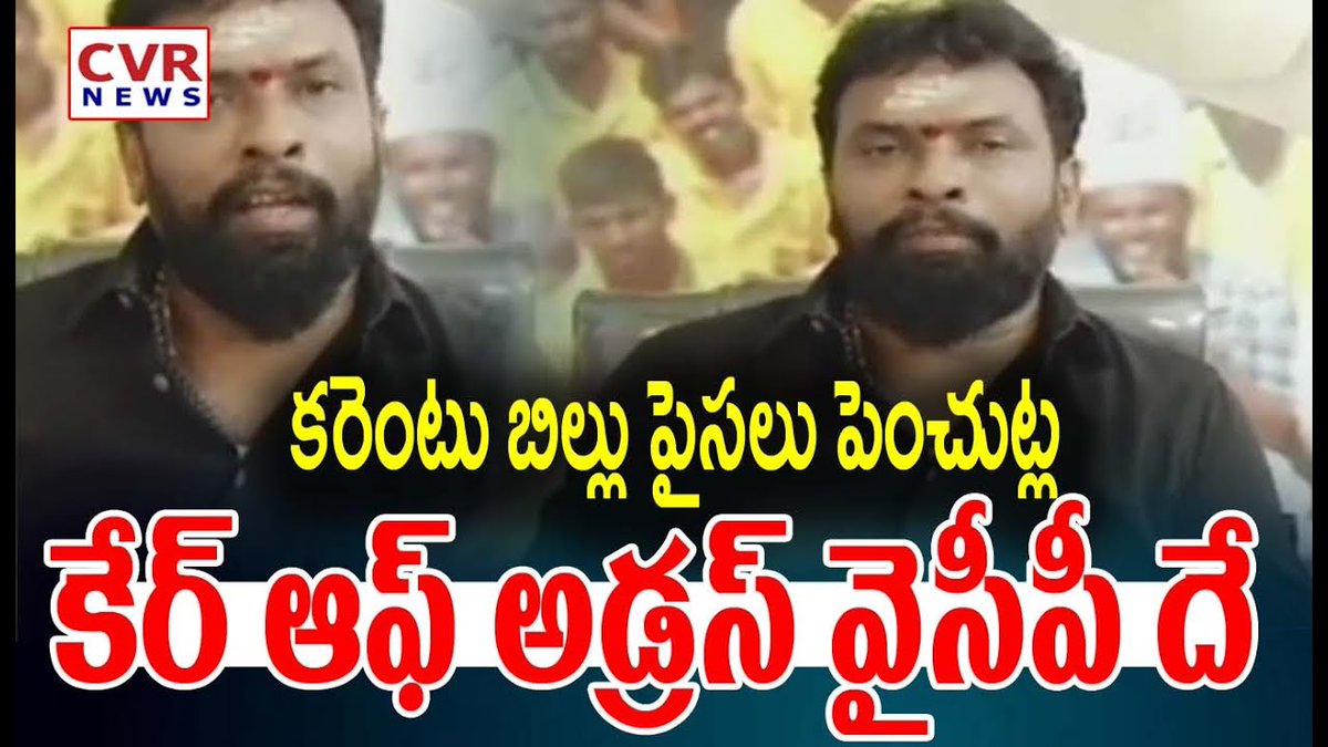 cvrtelugunews's tweet image. కరెంటు బిల్లు పైసలు పెంచుట్ల కేర్ ఆఫ్ అడ్రస్ వైసీపీ దే | Sudhakar Reddy Comments | CVR NEWS

#currentbills #ycpparty #SudhakarReddy #LatestNews #YSJagan #BreakingNews #AndhraPradesh #cvrnews

Watch Video &amp;gt;&amp;gt;fb.watch/wML2k3W4oI/