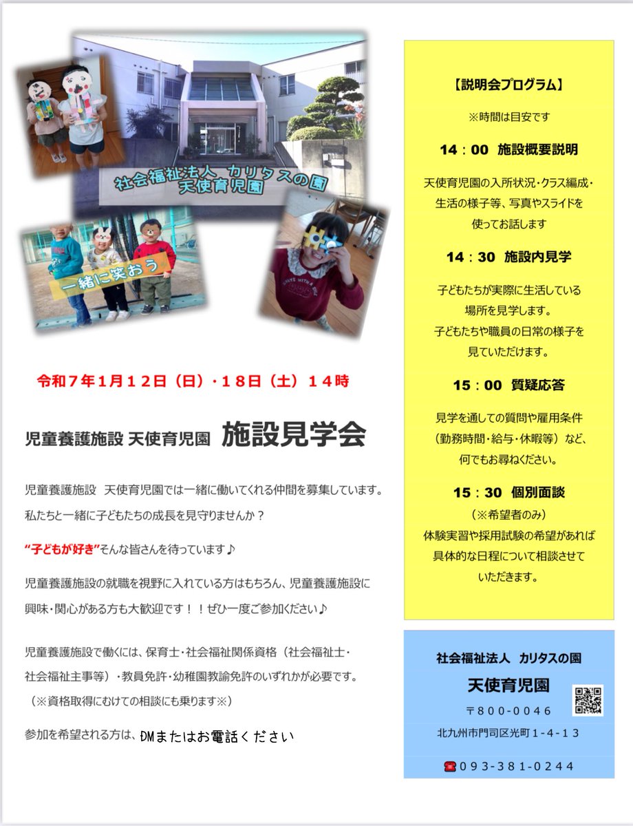令和7年1月12日（日）、18日（土）の14:00〜1月の施設見学会を開催します✨
児童養護施設のお仕事に興味がある方や子どもと関わることが好きな方、大歓迎です♪
参加希望、興味がある方はDMまたはお電話ください😊
子ども達の成長を一緒に見守りませんか？
#施設見学会　#児童養護施設　#北九州市