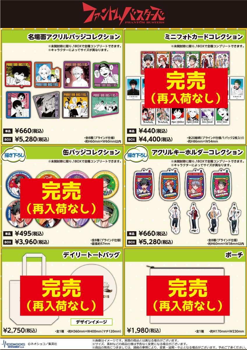 完売情報】 「ファントムバスターズ」POP UP SHOP □描き下ろしBIG
