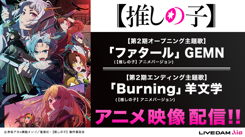 🌟アニメ映像で歌おう🌟／ TVアニメ『【推しの子】』第2期主題歌が