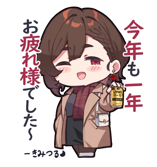 少し早いですが、今年もお疲れ様でした!
次の夏コミは絶対にサークル参加したいです!!!😠 