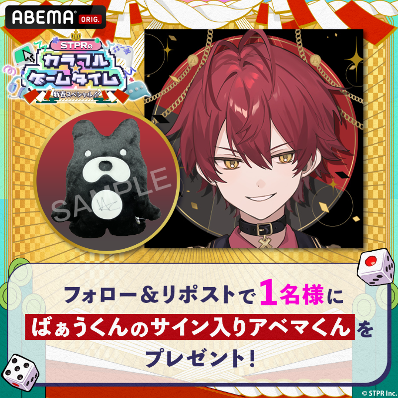 ABEMA's tweet photo. ／
#ばぁう (@Vau1113)から
サイン入りアベマく��ぬいぐるみを
1名様にプレゼント🎁
＼

①@ABEMA をフォロー
②本投稿をRP

締切：1/7(火)中まで

『STPRのカラフル☆ゲームタイム』
📅1/3(火) 夜9時〜
📺ABEMA

@StPri_info

#STPRのカラフルゲームタイム
