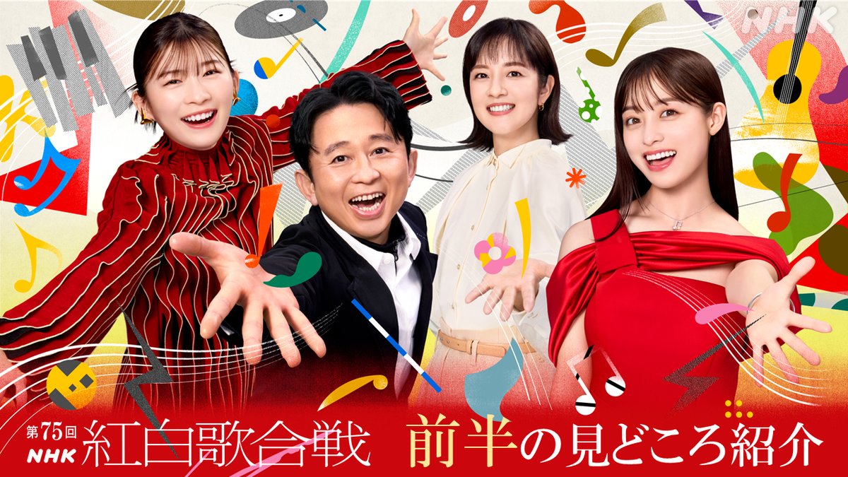 📣関連番組 #NHK紅白 の2分PR番組 #よるイチ紅白✨ #鈴木奈穂子 アナが