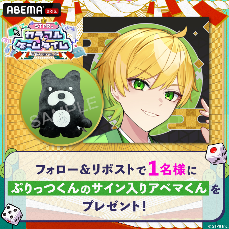 ABEMA's tweet photo. ／
#ぷりっつ(@umasugi_human)から
サイン入りアベマくんぬいぐるみを
1名様にプレゼント🎁
＼

①@ABEMA をフォロー
②本投稿をRP

締切：1/7(火)中まで

『STPRのカラフル☆ゲームタイム』
📅1/3(火) 夜9時〜
📺ABEMA

@StPri_info

#STPRのカラフルゲームタイム