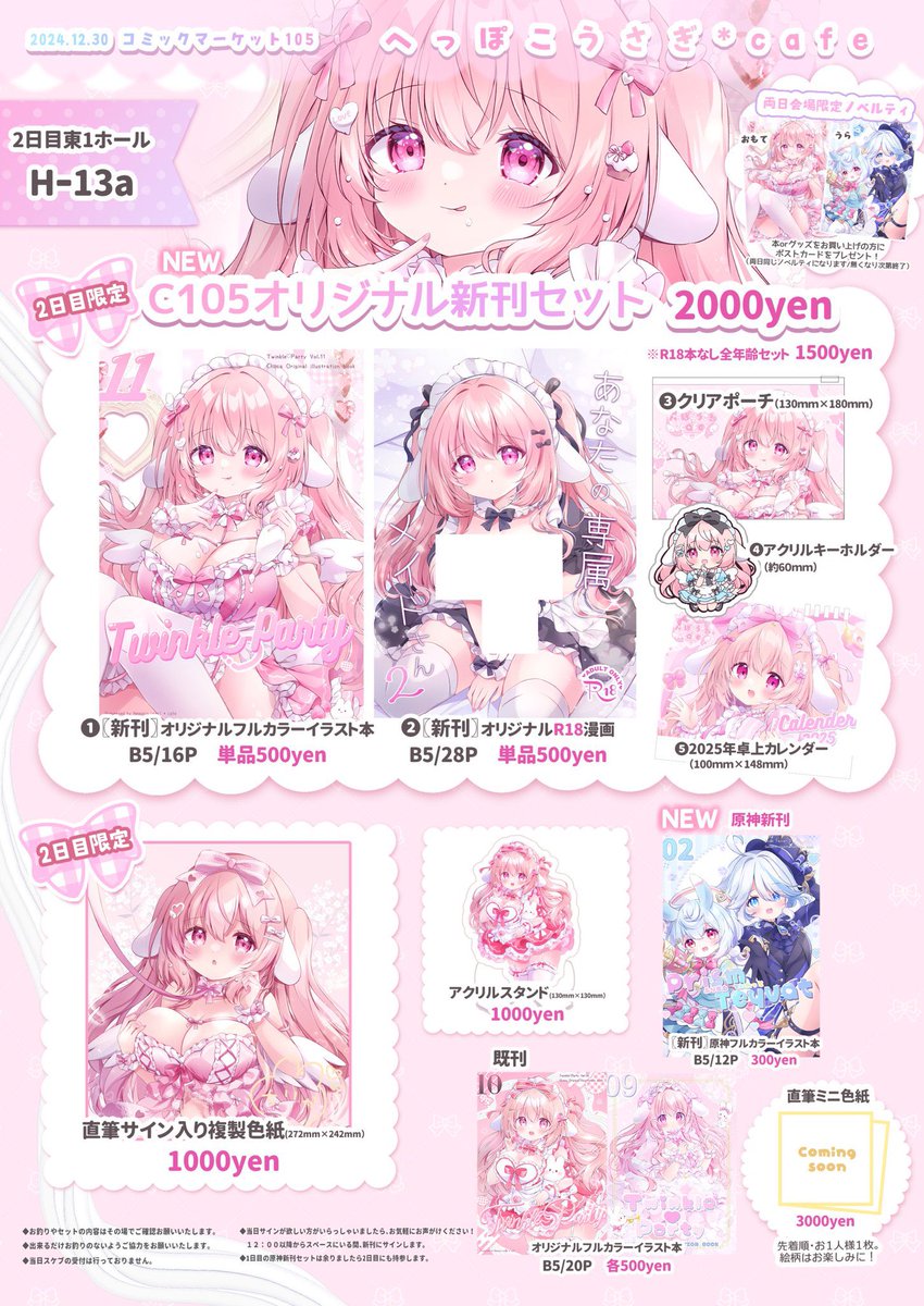 🎀C105お品書き🎀
2日目お品書きになります!
へっぽこうさぎ*cafe
✧2日目 東1〖H-13a〗男性向け
初の男性向け参加になります!
本日完売した原神イラスト本もあります!
明日は14時頃撤収予定をしていますのでよろしくお願いします🎀
#C105 #C105お品書き