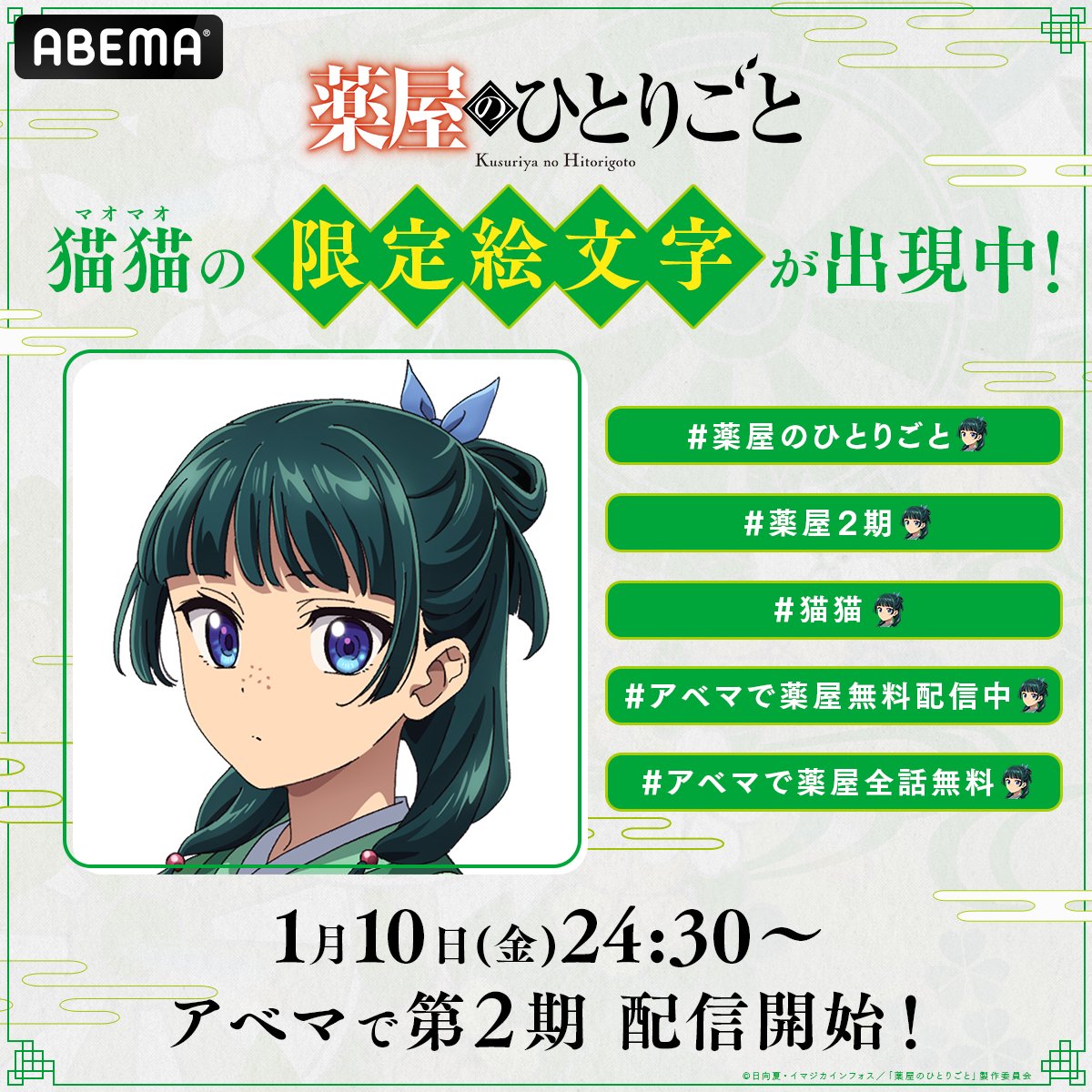 ABEMA #薬屋のひとりごと コラボ施策 #猫猫 の限定絵文字が出現中！ ＼ 特定のハッシュタグをつけてポストすると #猫猫 の絵文字が登場！  #薬屋のひとりごと #薬屋２期 #猫猫 #アベマで薬屋無料配信中 #アベマで薬屋全話無料 このハッシュタグをつけて ぜひ投稿してみて ...