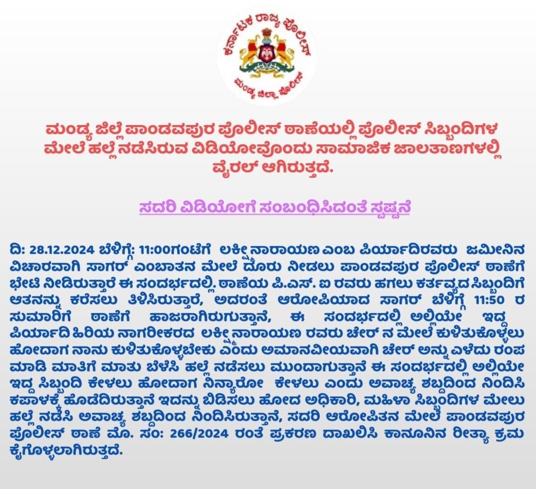 MandyaPolice's tweet photo. ಪಾಂಡವಪುರ ಪೊಲೀಸ್ ಠಾಣೆಯಲ್ಲಿ  ನಡೆದ ಘಟನೆಗೆ ಸಂಬಂಧಿಸಿದಂತೆ ಸ್ಪಷ್ಟನೆಯನ್ನು ನೀಡುತ್ತಿರುವ ಬಗ್ಗೆ.
#Pandavapura https://t.co/8yOGQ5HQyF