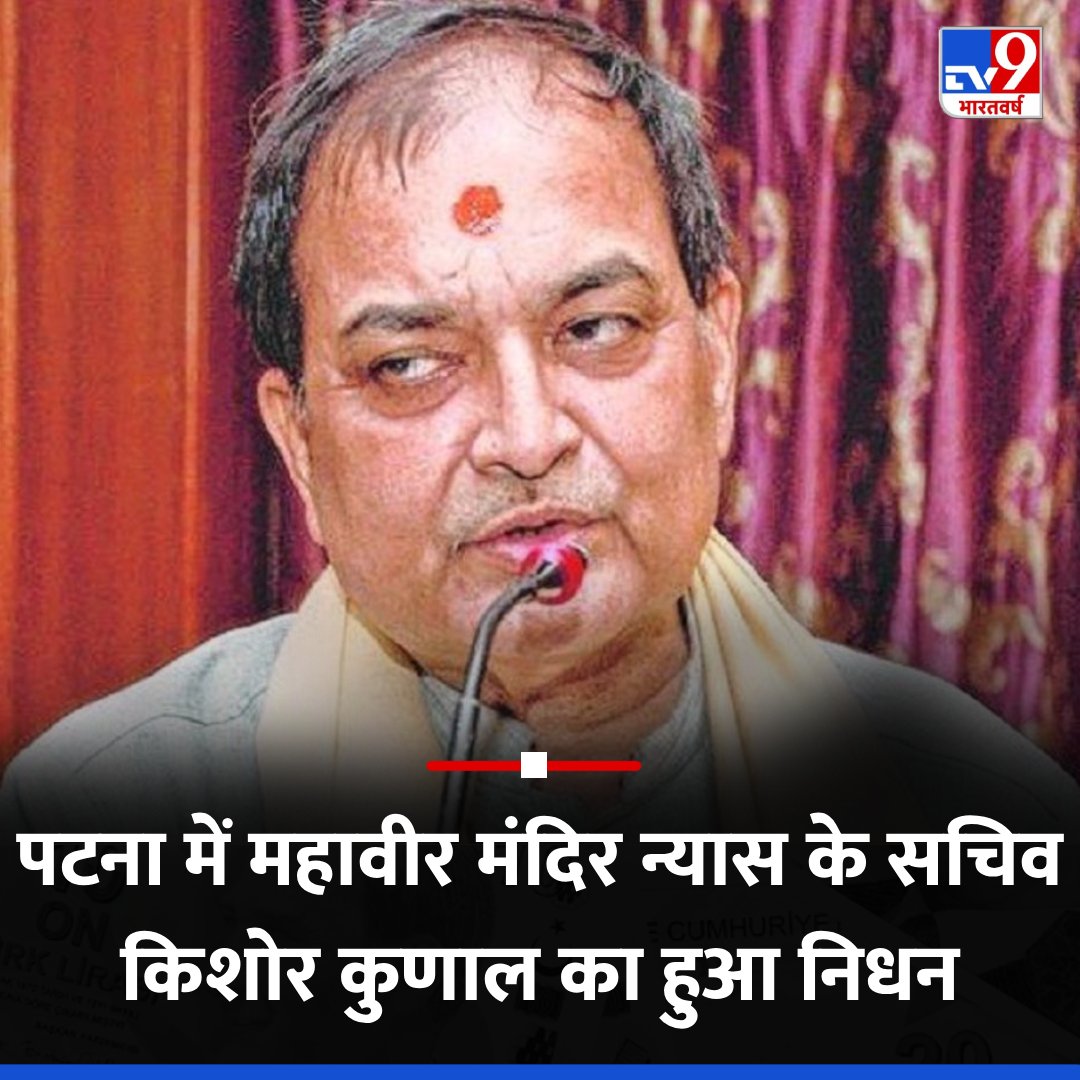 TV9Bharatvarsh's tweet photo. आचार्य किशोर कुणाल ��ा निधन, पटना के महावीर अस्पताल में ली अंतिम सांस

https://t.co/ApWEe3bhhf 

#Bihar #Patna #AcharyaKishoreKunal #TV9Card https://t.co/Nywz91pu6q