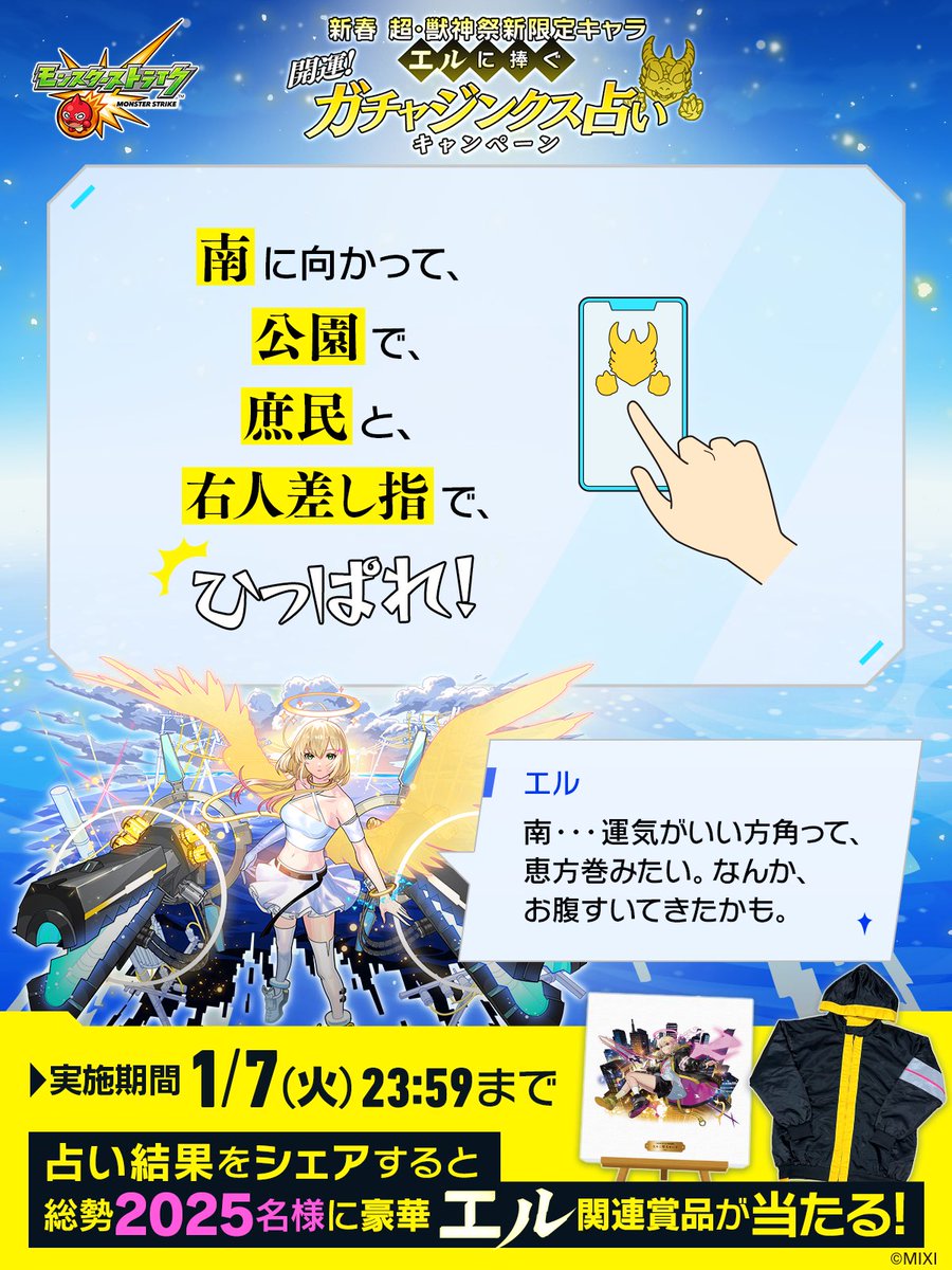 SEC3104's tweet photo. わたしの 超・獣神祭新限定キャラ「#エル」に捧ぐ #ガチャジンクス占い の結果は・・

「南に向かって、公園で、庶民と、右人差し指で、ひっぱれ！」

#モンスト
---
▼占ってみる🔮🐲
https://t.co/4xA98Veynx
占い結果をシェアで総勢2025名様に豪華エル関連賞品が当たる🎁✨️ https://t.co/PNHgzN9DwL