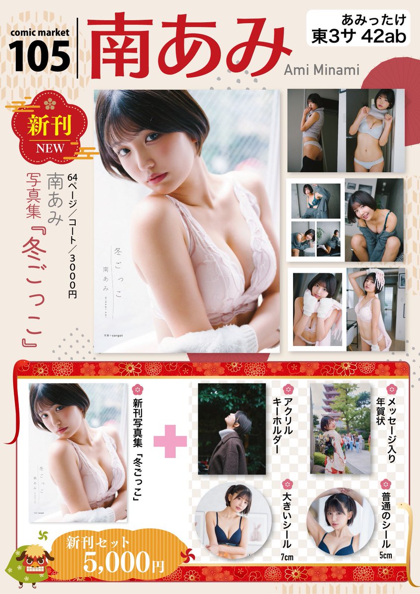 【 コミケ105  】

いよいよ明日！
新刊は王道グラビア本になってます！

12/30 東3ホール"サ”ブロック－42ab『 あみったけ 』

でお待ちしてます！

既刊とグッズも持っていきます！🫶🏻 https://t.co/C6jhY3dj62