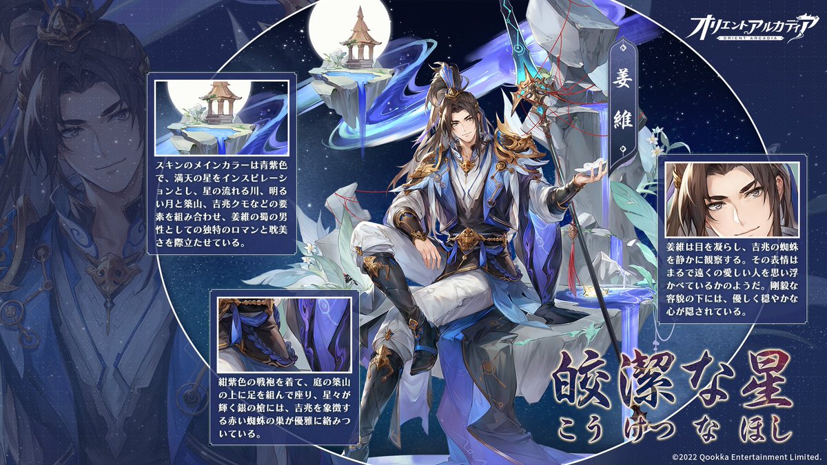 🌟花火お祭り・スキン鑑賞🌟

姜維（CV. #小西克幸 ）の新スキンが間もなく登場📢

【皎潔な星（こうけつなほし）】

「こちらに向かう途中、再会の景色を色々と想像していました。」

清らかで優雅な衣装は、花火お祭りにて入手可能ですよ～👘

どうぞお楽しみに💫 

#オリアカ