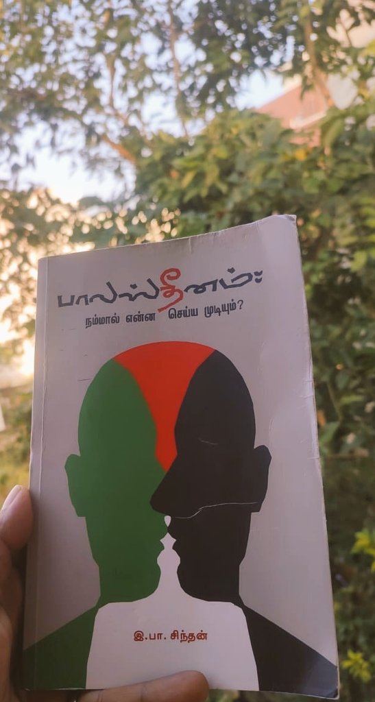 Kokki_Boys's tweet photo. #BookRecommendation

"பாலஸ்தீனம் நம்மால் என்ன செய்ய முடியும்" புத்தகம் தோழர் ஒருவர் பரிசாக கொடுத்தார், மற்றொரு தோழர் கண்டிப்பாக படிக்க வேண்டிய புத்தகம் என்று சொன்னார். என்ன இவ்வளவு build up என்று உள்ளே போகும் போது தான் தெரிந்தது இது ஏன் தற்கால சூழ்நிலையில் அனைவரும் படிக்க வேண்டிய புத்தகம் என்று.

-----------------------------------------

தோழர் இ. பா. சிந்தன் எழுதியது மிக எளிமையான தமிழில் அனைவர்க்கும் புரிகிறதா மாதிரி எழுதி இருக்கார்.

இந்த புத்தகம் படிக்கும் முன் எனக்கு palestine இஸ்ரேல் பத்தி பெரிய புரிதல் இல்லை.

புத்தகம் "எப்படி துவங்கியது எல்லாம் " என்று ஆரம்பித்து "நம்மால் என்ன செய்ய முடியும்" என்று முடிகிறது.

இஸ்ரேலுக்கு ஏன் palestine தேவை படுகிறது அதனால் இங்கிலாந்து, அமெரிக்காவிற்கு என்ன பயன் என்பதை விளக்கி கூறி இருப்பார்.

Gaza palestines, மேற்கு கரை palestines, இஸ்ரேல் palestines, அகதி palestines என்று அம்மக்கள் எப்படி தனி தனியாக சிதறடிக்க பட்டார்கள் என்பதை புள்ளி விவரங்களோடு கூறி இருப்பார் தோழர் இ. பா. சிந்தன். போரால், அடக்குமுறையால், ஓடுக்குமுறையால் ஏற்படும் பிரச்சனைகளை பற்றி விவாத்திக்கிறார்.

குழந்தைகள், பெரியவர்கள் என்று பார்க்காமல் நச்சு குண்டுகளை palestines மீது வீசி பல்லாயிரம் கணக்கான குழந்தைகளை கொன்று குவித்து இருக்கிறது இஸ்ரேல், இதை உலக நாடுகள் அமைதியாக வேடிக்கை பார்த்து கொண்டு இருக்கிறது.

இந்த போரின் மிக முக்கியமான விஷயம் ஆயுத தளவாடங்கள், palastines மீது வீசிய குண்டுகளை ஒரு படமாக எடுத்து எங்கள் குண்டுகள் எவ்வளவு வலிமையானது என்று கூவி கூவி விற்கும் வேலையை இஸ்ரேல் பார்க்கிறது.

இஸ்ரேல் ஆயுதங்களை வாங்கும் முக்கிய நாடாக இந்தியா மாறி இருக்கிறது. அதவாது நம் வரி பணத்தில் இஸ்ரேளிடம் ஆயுதம் வாங்கி palestine மக்களின் ரத்தத்தை நம் கையில் நுகர வைக்கிறது இங்க இருக்கிற hindutuva அரசு.

மோடி பிரதமர் ஆவதற்கு முன் வரை இந்தியா palestine நடத்தும் உரிமை போராட்டத்திற்கு ஆதரவு தந்து கொண்டு தான் இருந்தது, இங்கவே hindutuva அரசு அமைந்த உடன் இந்திய வலது சாரியும் இஸ்ரேல் வலது சாரியும் கூட்டு சேர்ந்து கொண்டு கொட்டம் அடிக்க ஆரம்பித்தார்கள்.

அதி நவீன drone விமானங்கள், pegasus போன்ற சொந்த நாட்டு மக்களை உளவு பார்க்கும் கருவிகள் என்று இந்தியா என்னேற்ற ஆயுதங்களை இஸ்ரேளிடம் வாங்கி குவித்து இருக்கிறது இந்தியா.

நாம் இந்தியர்களாக, தமிழர்களாக palestine மக்களுக்கு செய்ய வேண்டியது ஒன்று தான் அந்த மக்களிற்காக இந்தியாவில் போராட்டங்களை ஆரம்பிக்க வேண்டும் முக்கியமான கோஷதோடு "என் வரிப்பணத்தை கொண்டு பாலஸ்தீனார்களை கொல்வதை நான் அனுமதிக்க மாட்டேன்" என்று நாம் அனைவரும் உரக்க சொல்ல வேண்டும்.

"Not on my Name. Not on my tax Money"

எழுதியது ✒️ : @kuthoosi1988.

#ChennaiBookfair2025